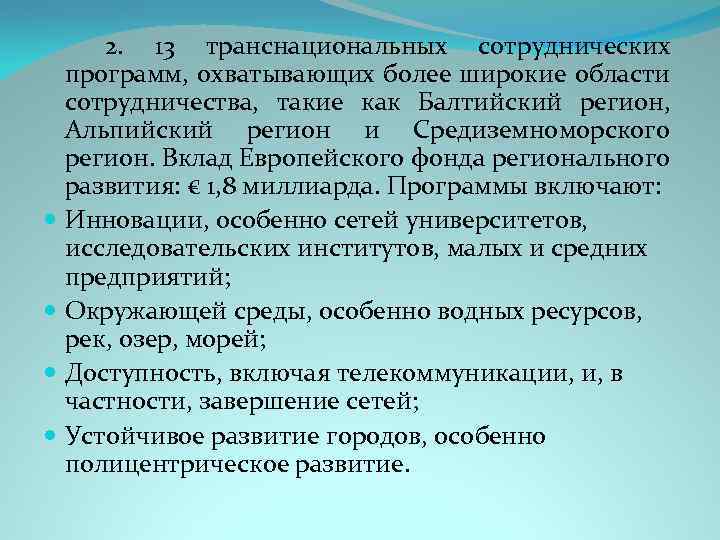  2. 13 транснациональных сотруднических программ, охватывающих более широкие области сотрудничества, такие как Балтийский