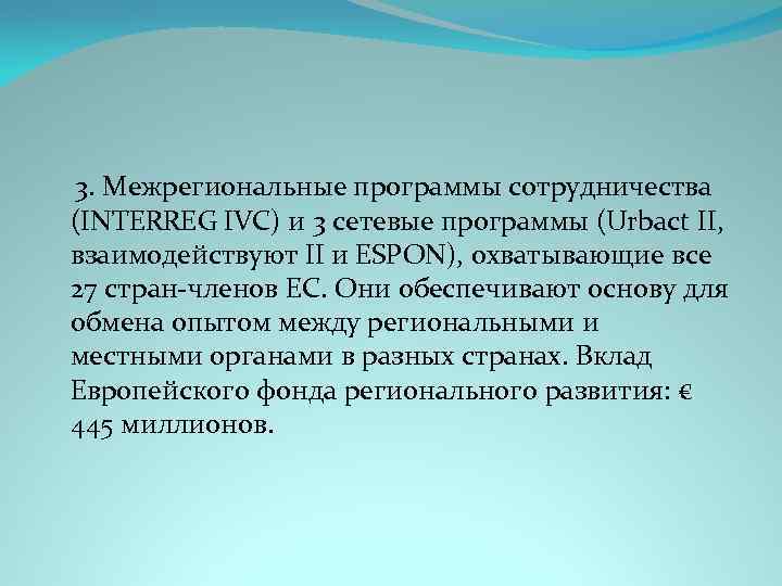  3. Межрегиональные программы сотрудничества (INTERREG IVC) и 3 сетевые программы (Urbact II, взаимодействуют