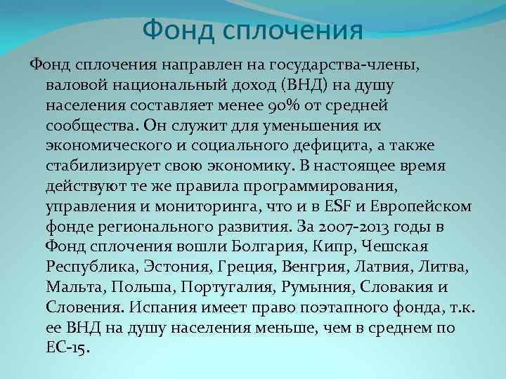 Фонд сплочения направлен на государства члены, валовой национальный доход (ВНД) на душу населения составляет