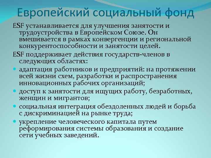 Европейский социальный фонд ESF устанавливается для улучшения занятости и трудоустройства в Европейском Союзе. Он