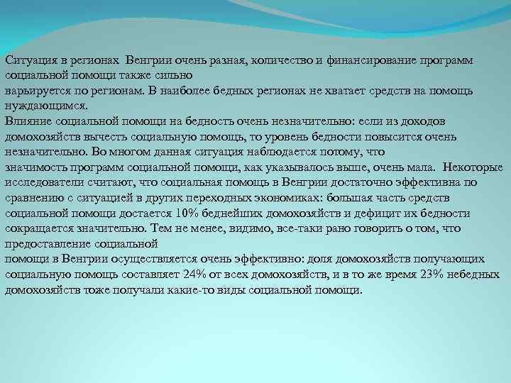 Ситуация в регионах Венгрии очень разная, количество и финансирование программ социальной помощи также сильно