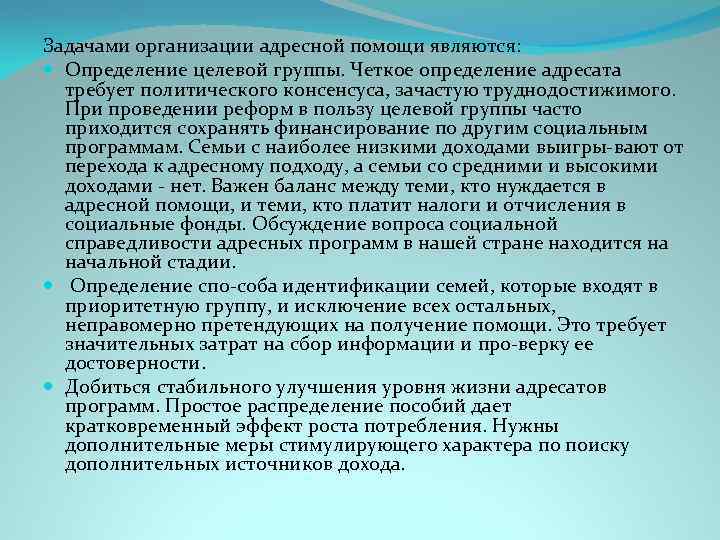 Задачами организации адресной помощи являются: Определение целевой группы. Четкое определение адресата требует политического консенсуса,