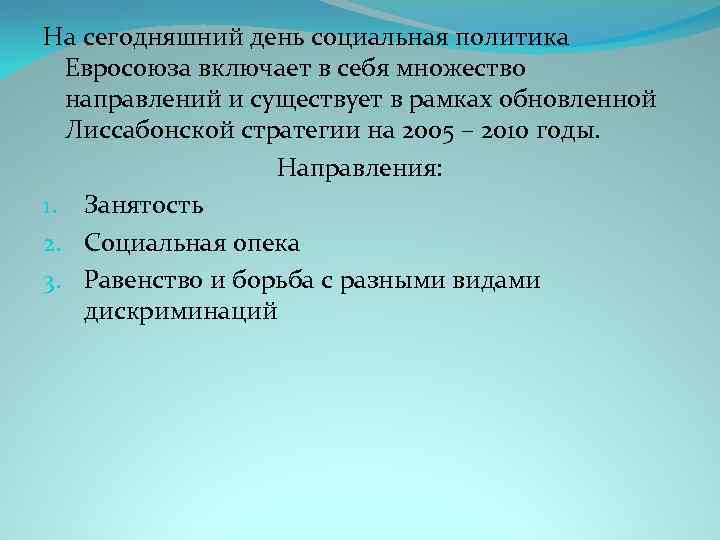 На сегодняшний день социальная политика Евросоюза включает в себя множество направлений и существует в