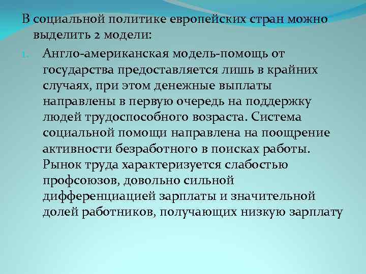 Социальные страны европы. Американская модель социального государства. Англо американская модель социальной политики. Социальная политика европейских стран. Социальная политика центральной Европы.