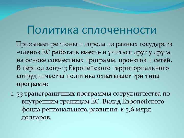 Политика сплоченности Призывает регионы и города из разных государств членов ЕС работать вместе и