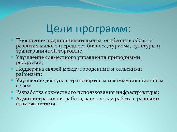 Цели программ: Поощрение предпринимательства, особенно в области развития малого и среднего бизнеса, туризма, культуры