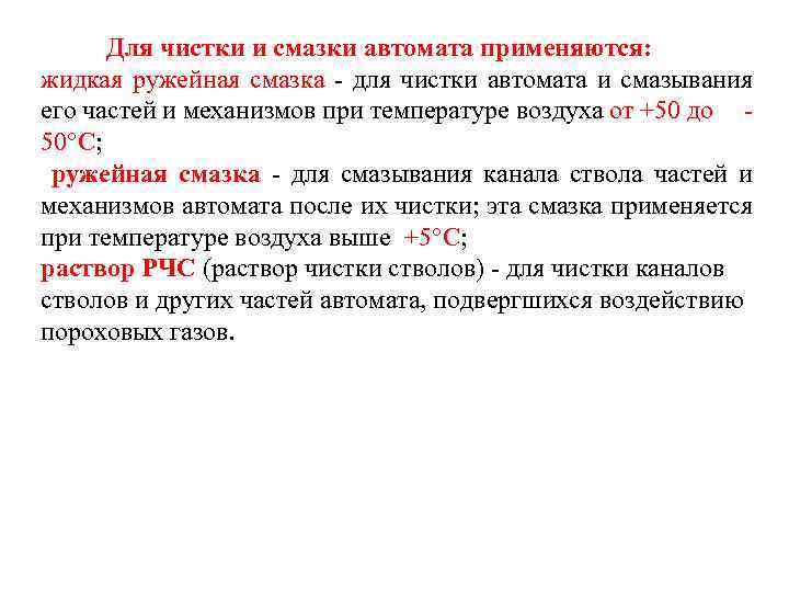  Для чистки и смазки автомата применяются: жидкая ружейная смазка - для чистки автомата
