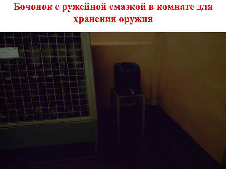Бочонок с ружейной смазкой в комнате для хранения оружия 