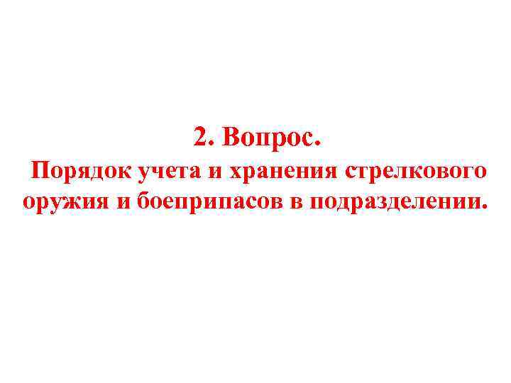  2. Вопрос. Порядок учета и хранения стрелкового оружия и боеприпасов в подразделении. 