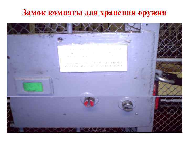 Замок комнаты для хранения оружия 