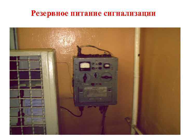 Резервное питание сигнализации 