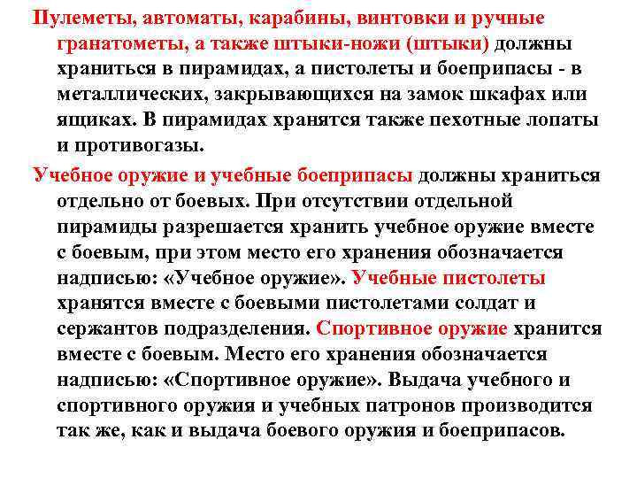 Пулеметы, автоматы, карабины, винтовки и ручные гранатометы, а также штыки-ножи (штыки) должны храниться в