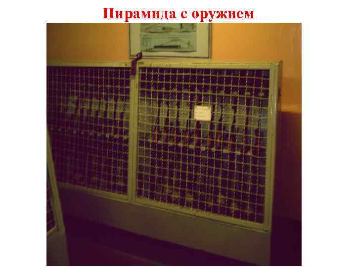 Пирамида с оружием 