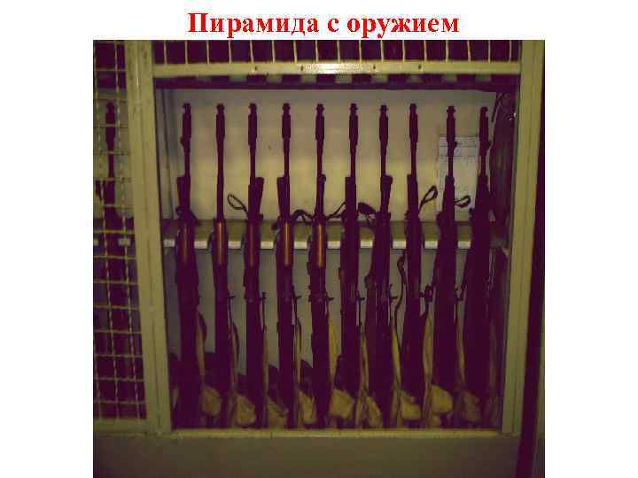 Пирамида с оружием 
