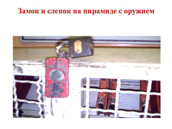 Замок и слепок на пирамиде с оружием 