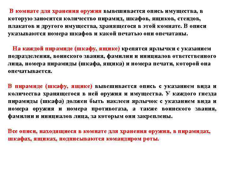  В комнате для хранения оружия вывешивается опись имущества, в которую заносится количество пирамид,