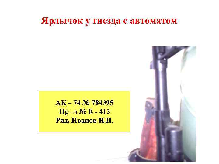 Ярлычок у гнезда с автоматом АК – 74 № 784395 Пр –з № Е