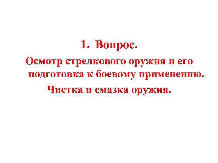 1. Вопрос. Осмотр стрелкового оружия и его подготовка к боевому применению. Чистка и смазка