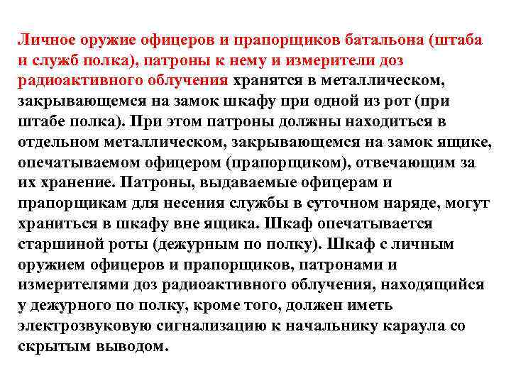Личное оружие офицеров и прапорщиков батальона (штаба и служб полка), патроны к нему и