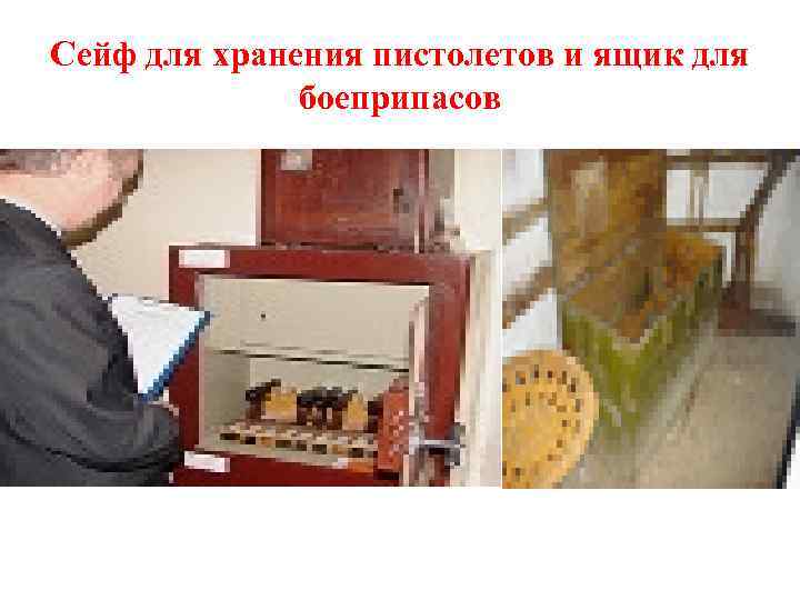 Сейф для хранения пистолетов и ящик для боеприпасов 