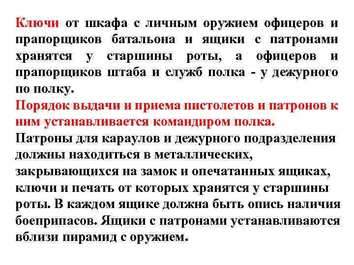 Ключи от шкафа с личным оружием офицеров и прапорщиков батальона и ящики с патронами