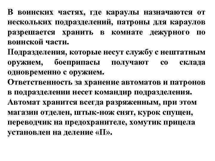В воинских частях, где караулы назначаются от нескольких подразделений, патроны для караулов разрешается хранить