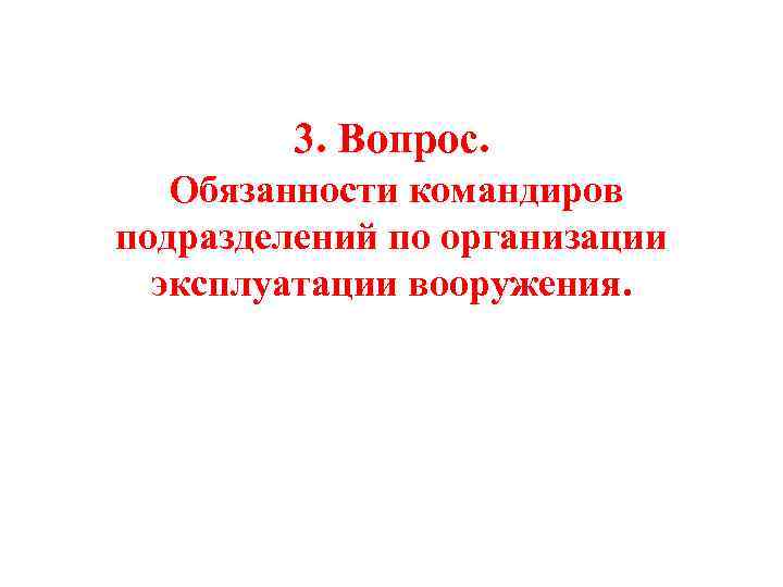 3. Вопрос. Обязанности командиров подразделений по организации эксплуатации вооружения. 