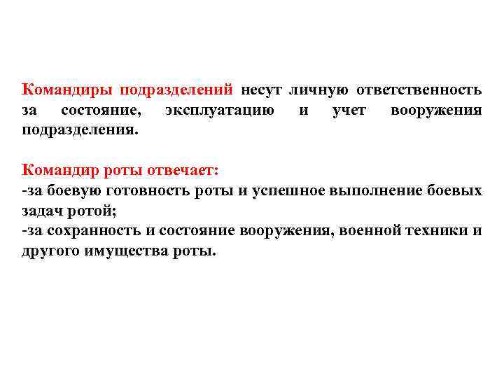 Командиры подразделений несут личную ответственность за состояние, эксплуатацию и учет вооружения подразделения. Командир роты