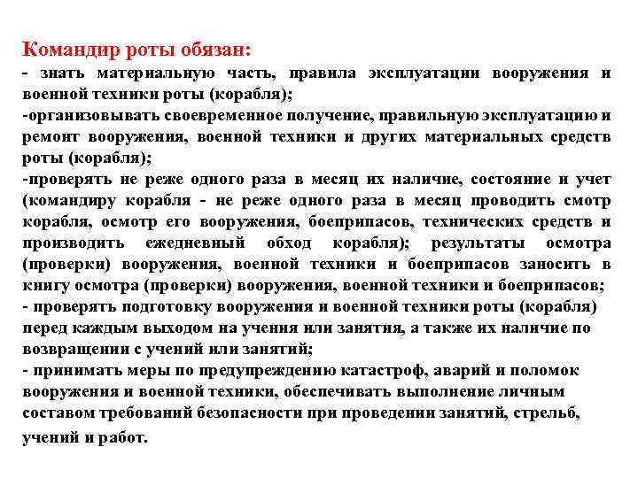 Командир роты обязан: - знать материальную часть, правила эксплуатации вооружения и военной техники роты