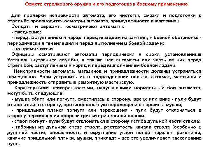 Осмотр стрелкового оружия и его подготовка к боевому применению. Для проверки исправности автомата, его