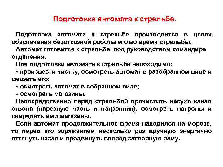Подготовка автомата к стрельбе производится в целях обеспечения безотказной работы его во время стрельбы.