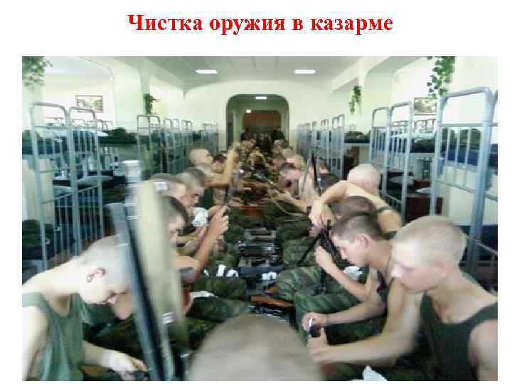 Чистка оружия в казарме 