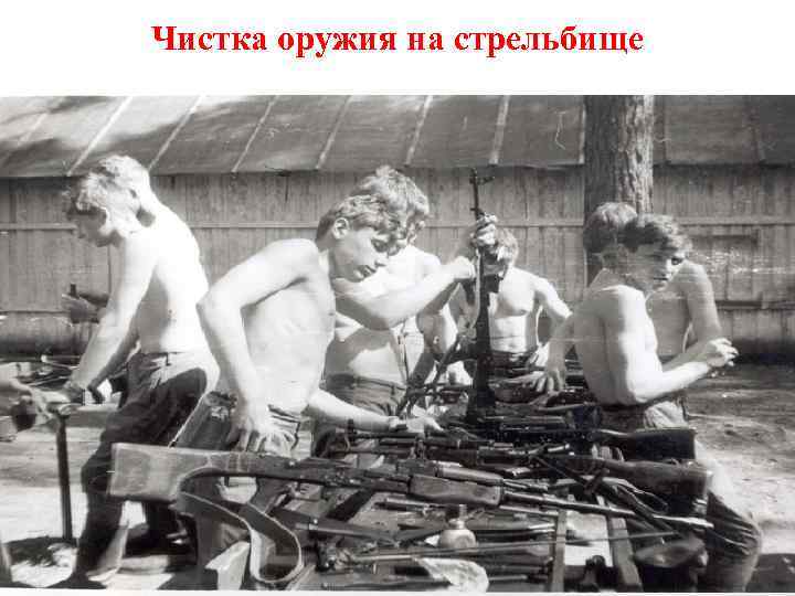 Чистка оружия на стрельбище 