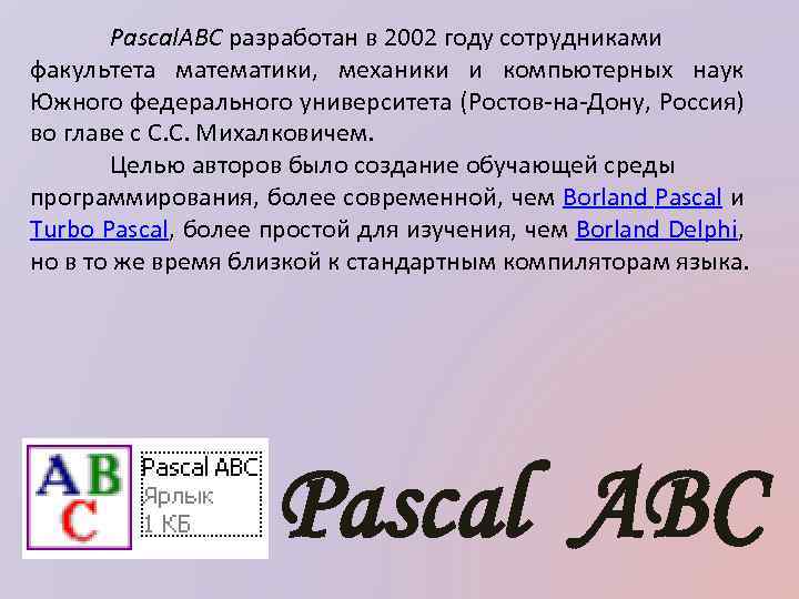 Pascal. ABC разработан в 2002 году сотрудниками факультета математики, механики и компьютерных наук Южного