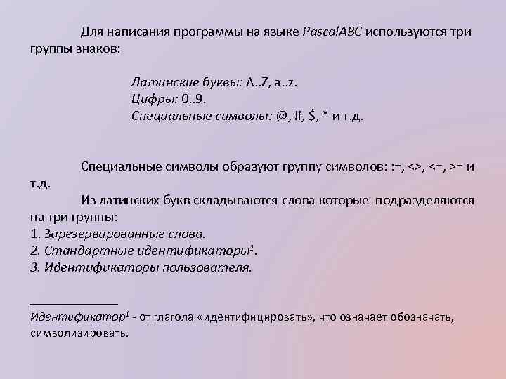 Для написания программы на языке Pascal. ABC используются три группы знаков: Латинские буквы: A.