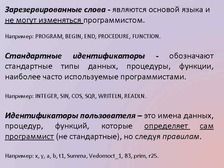 Зарезервированные слова - являются основой языка и не могут изменяться программистом. Например: PROGRAM, BEGIN,