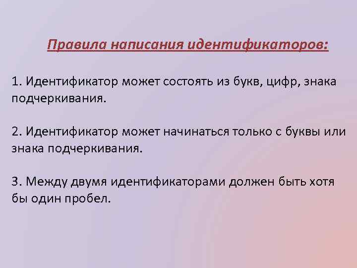 Правила написания идентификаторов: 1. Идентификатор может состоять из букв, цифр, знака подчеркивания. 2. Идентификатор