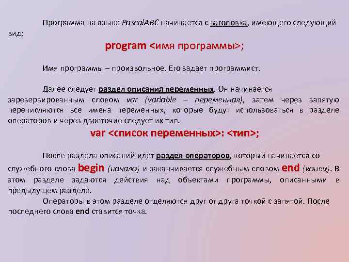 вид: Программа на языке Pascal. ABC начинается с заголовка, имеющего следующий заголовка program <имя