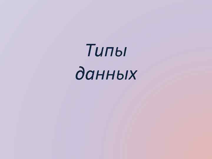 Типы данных 