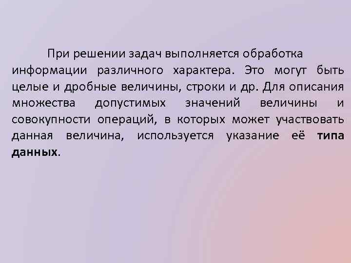 При решении задач выполняется обработка информации различного характера. Это могут быть целые и дробные