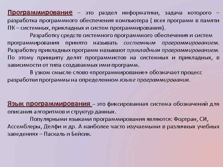 Программирование – это раздел информатики, задача которого – разработка программного обеспечения компьютера ( всех