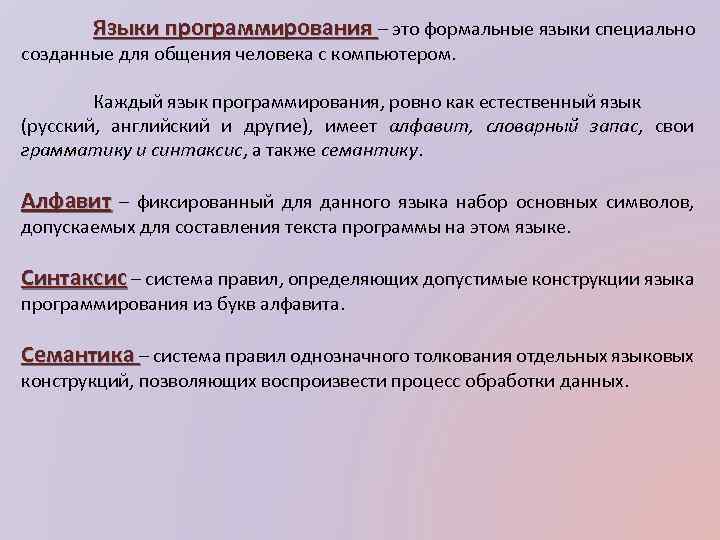 Языки программирования – это формальные языки специально созданные для общения человека с компьютером. Каждый