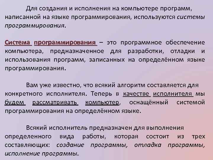 Для создания и исполнения на компьютере программ, написанной на языке программирования, используются системы программирования.