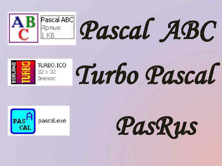 Pascal ABC Turbo Pascal Pas. Rus 