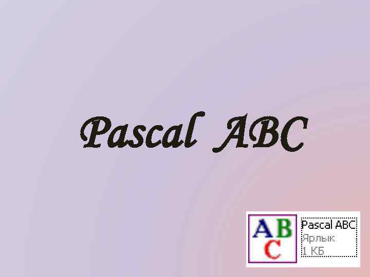 Pascal ABC 