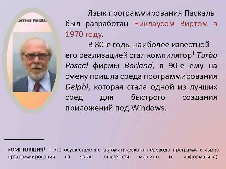 Язык программирования Паскаль был разработан Никлаусом Виртом в 1970 году. В 80 -е годы