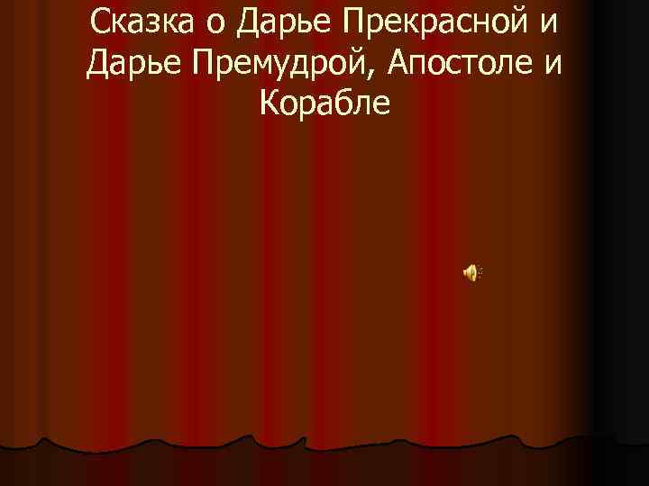 Сказка о Дарье Прекрасной и Дарье Премудрой, Апостоле и Корабле 