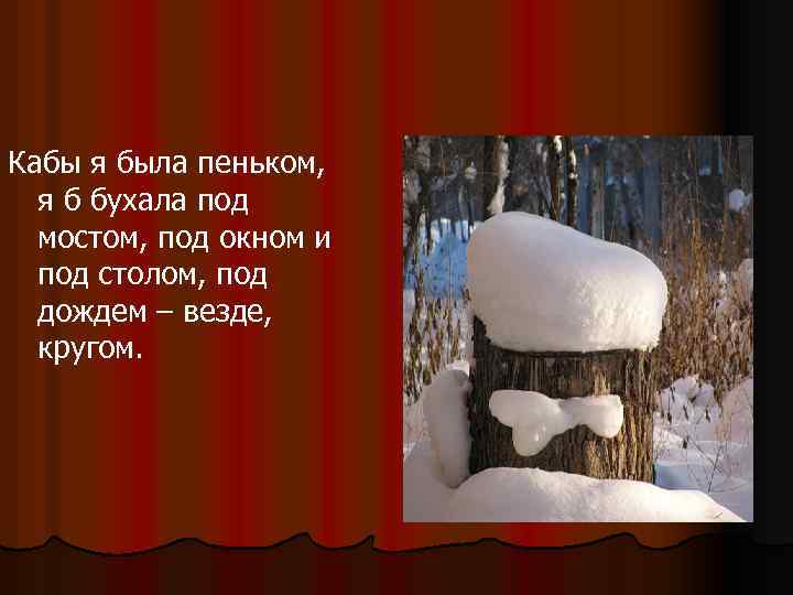 Кабы я была пеньком, я б бухала под мостом, под окном и под столом,