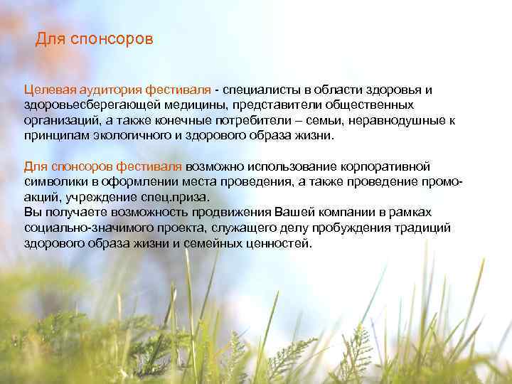 Для спонсоров Целевая аудитория фестиваля - специалисты в области здоровья и здоровьесберегающей медицины, представители