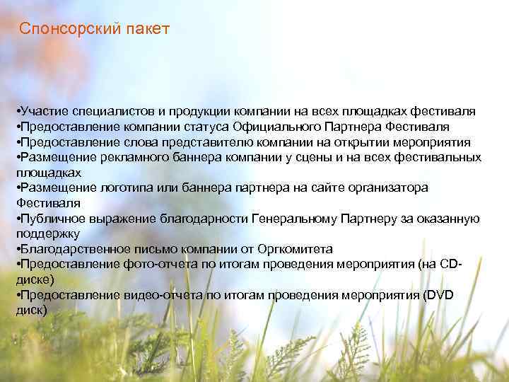 Спонсорский пакет • Участие специалистов и продукции компании на всех площадках фестиваля • Предоставление